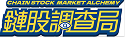 鏈股調查局