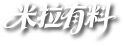 米拉有料